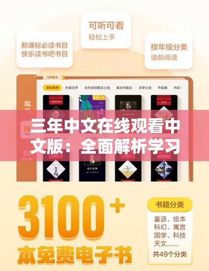 三年中文在线观看中文版：全面解析学习中文的最佳在线资源与实用技巧