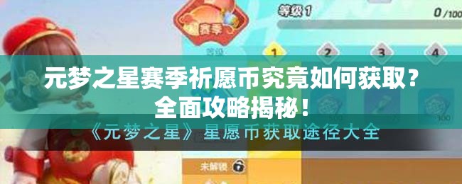 元梦之星赛季祈愿币究竟如何获取？全面攻略揭秘！