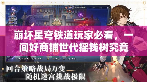 崩坏星穹铁道玩家必看，一间好商铺世代摇钱树究竟藏在哪？