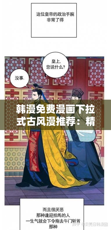 韩漫免费漫画下拉式古风漫推荐：精选经典与热门作品，一网打尽你的古风情怀
