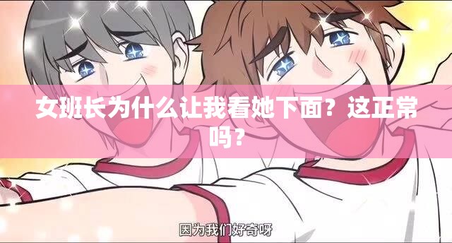 女班长为什么让我看她下面？这正常吗？