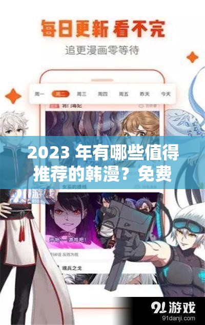 2023 年有哪些值得推荐的韩漫？免费观看韩漫的网站有哪些？