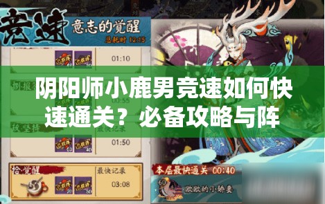 阴阳师小鹿男竞速如何快速通关？必备攻略与阵容推荐揭秘！