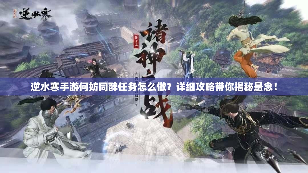 逆水寒手游何妨同醉任务怎么做？详细攻略带你揭秘悬念！