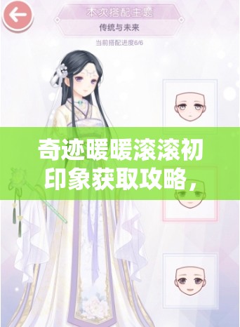 奇迹暖暖滚滚初印象获取攻略，累登活动介绍及演变史你知道吗？