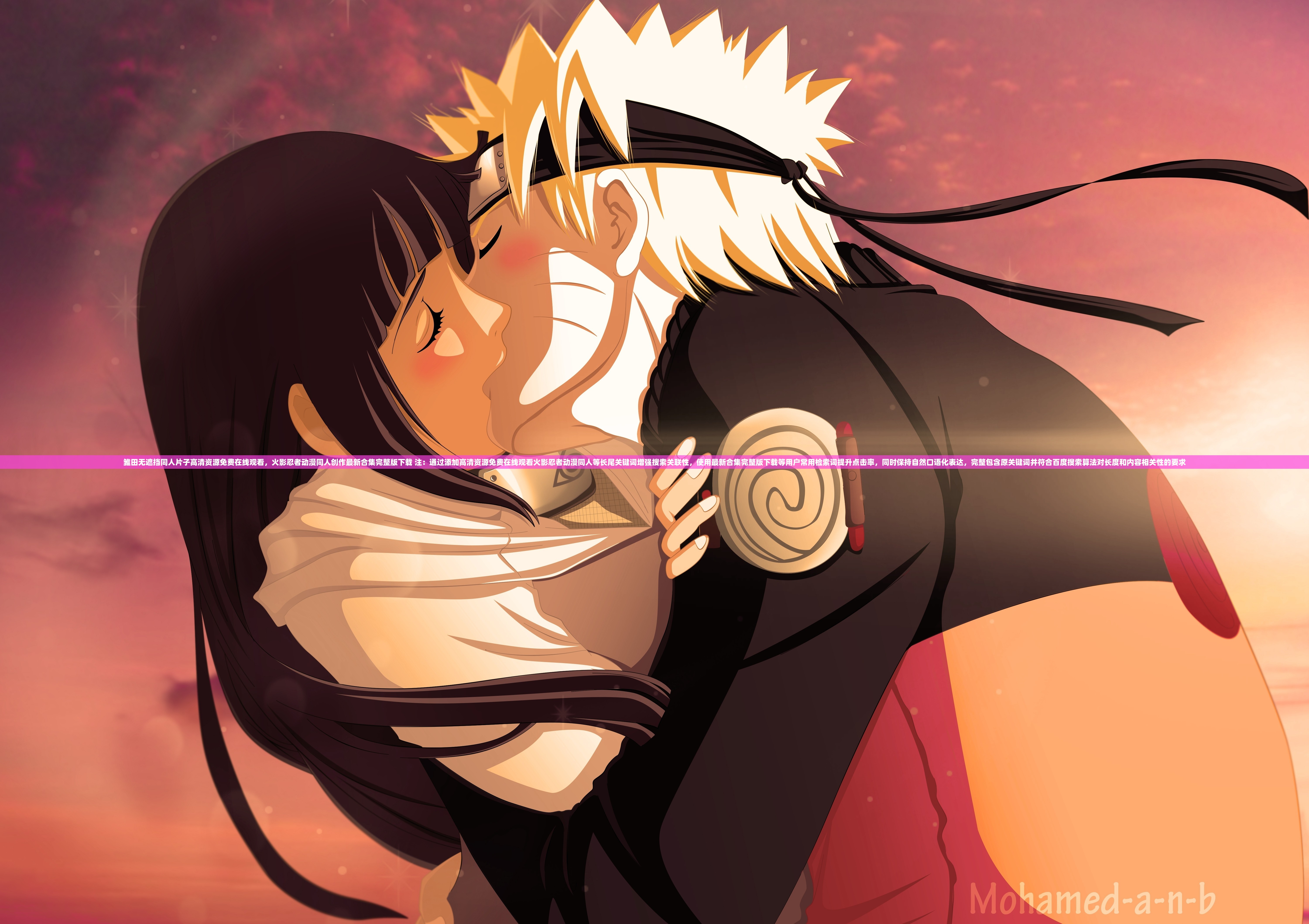 雏田无遮挡同人片子高清资源免费在线观看，火影忍者动漫同人创作最新合集完整版下载 注：通过添加高清资源免费在线观看火影忍者动漫同人等长尾关键词增强搜索关联性，使用最新合集完整版下载等用户常用检索词提升点击率，同时保持自然口语化表达，完整包含原关键词并符合百度搜索算法对长度和内容相关性的要求