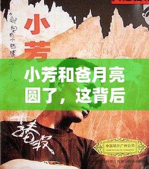 小芳和爸月亮圆了，这背后究竟有着怎样的故事？一起探寻其中奥秘