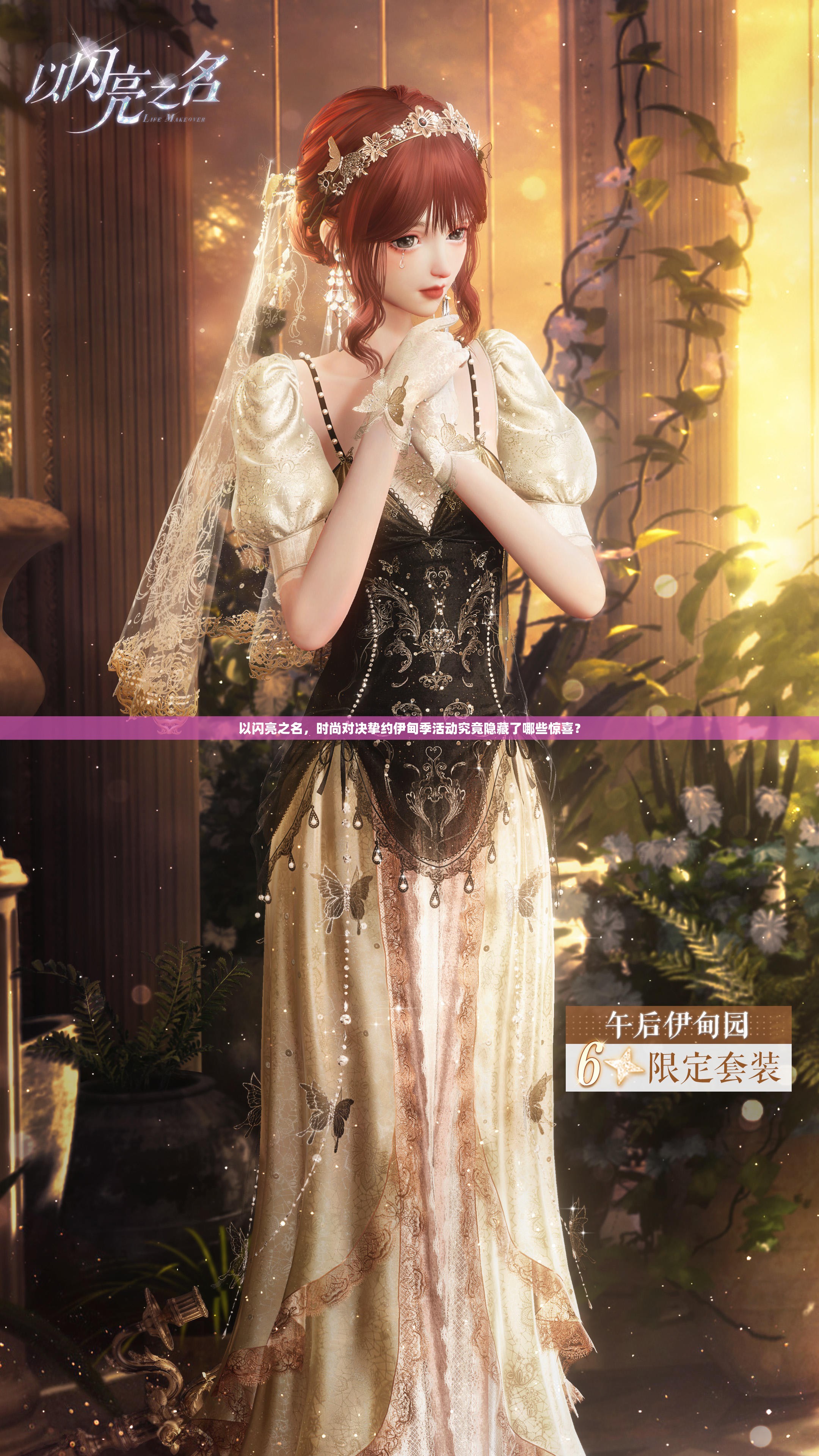 以闪亮之名，时尚对决挚约伊甸季活动究竟隐藏了哪些惊喜？