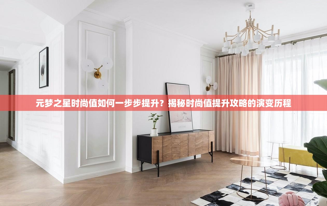 元梦之星时尚值如何一步步提升？揭秘时尚值提升攻略的演变历程