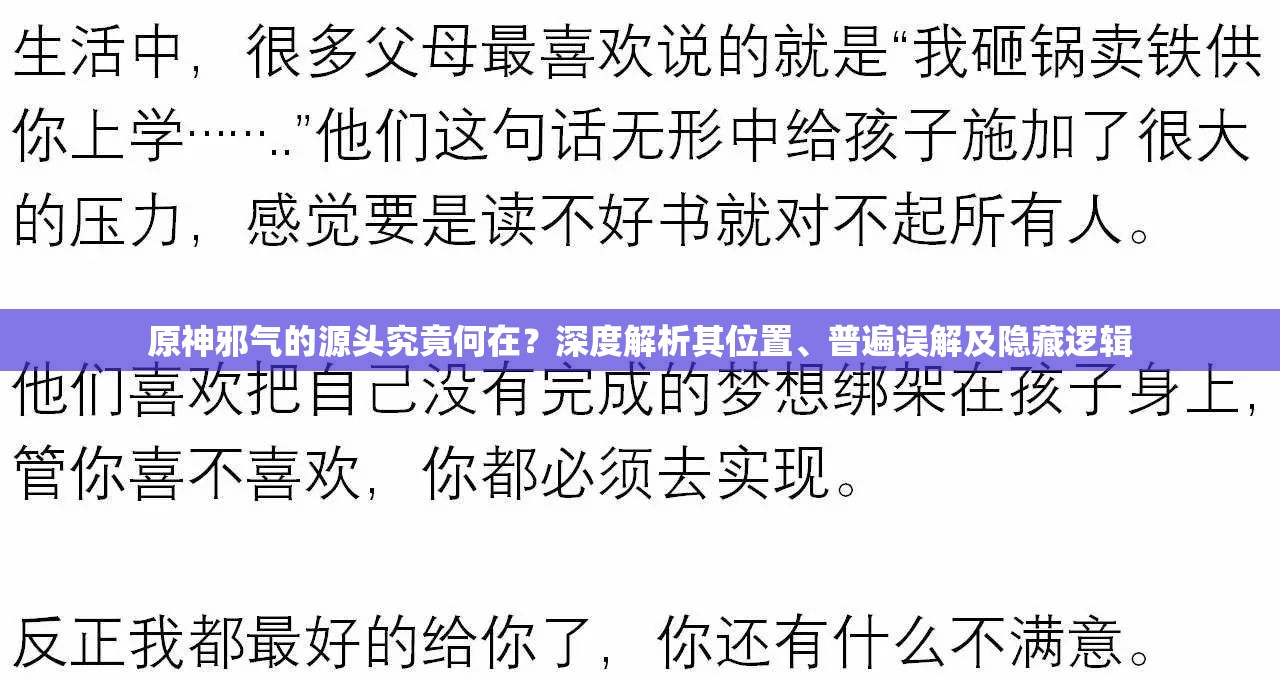 原神邪气的源头究竟何在？深度解析其位置、普遍误解及隐藏逻辑