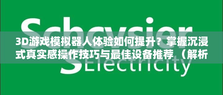 3D游戏模拟器人体验如何提升？掌握沉浸式真实感操作技巧与最佳设备推荐 （解析：以提问切入用户痛点，结合沉浸式真实感等感官描述增强吸引力，同时暗示解决方案与实用内容，符合搜索引擎对用户需求匹配度的要求关键词3D游戏模拟器人体验完整保留且自然融入句式，未出现SEO优化相关字眼）