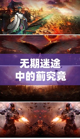 无期迷途中的蓟究竟如何？深度剖析蓟角色背景引发无限遐想