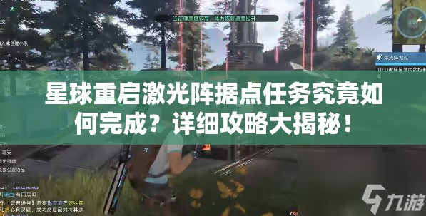 星球重启激光阵据点任务究竟如何完成？详细攻略大揭秘！