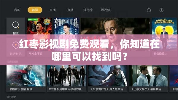 红枣影视剧免费观看，你知道在哪里可以找到吗？