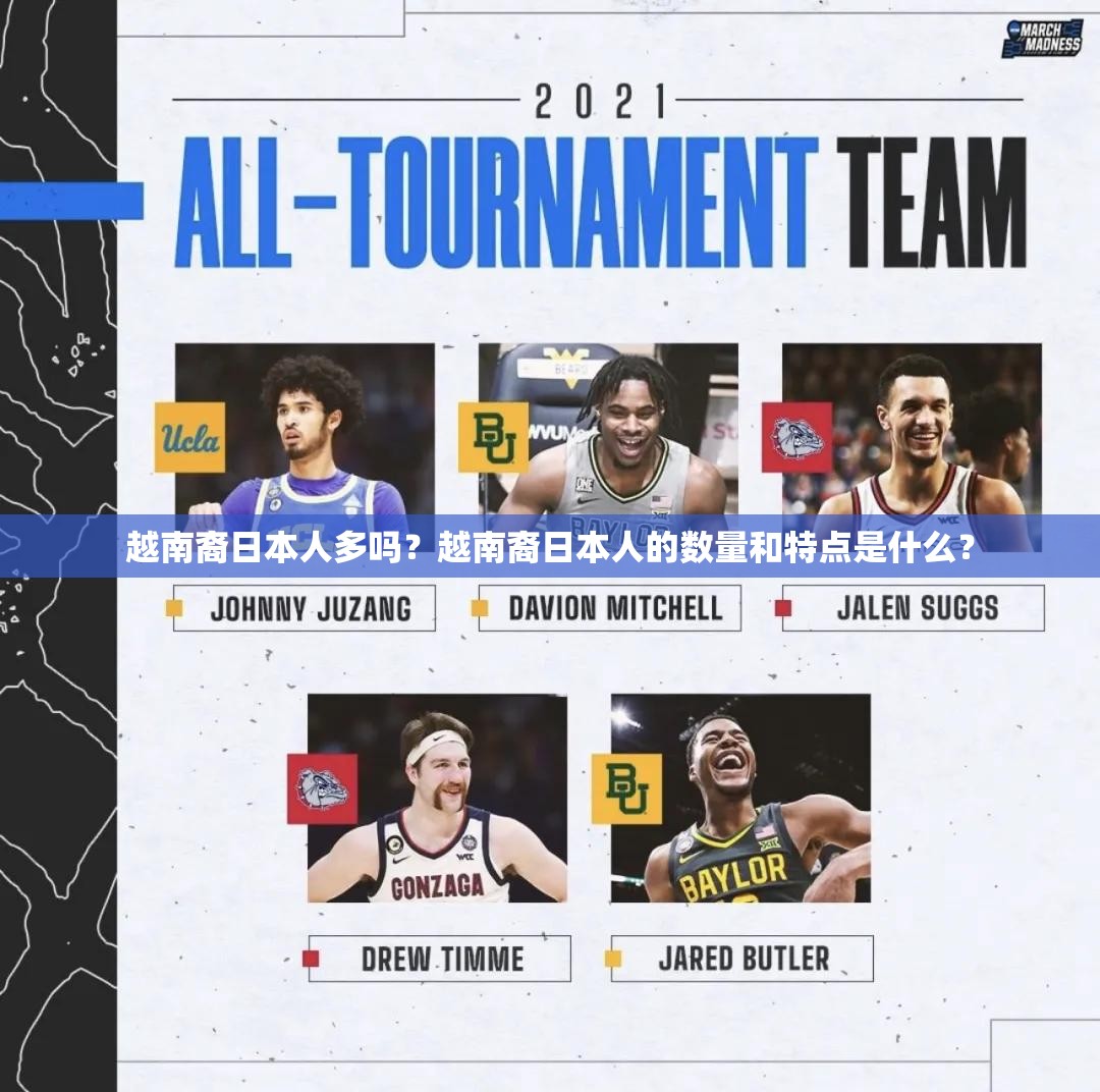 越南裔日本人多吗？越南裔日本人的数量和特点是什么？