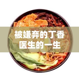 被嫌弃的丁香医生的一生