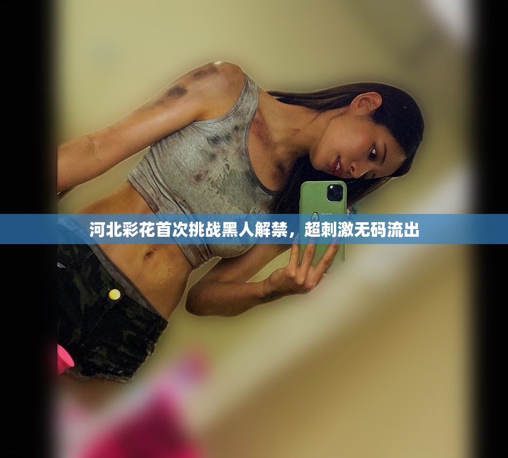 河北彩花首次挑战黑人解禁，超刺激无码流出