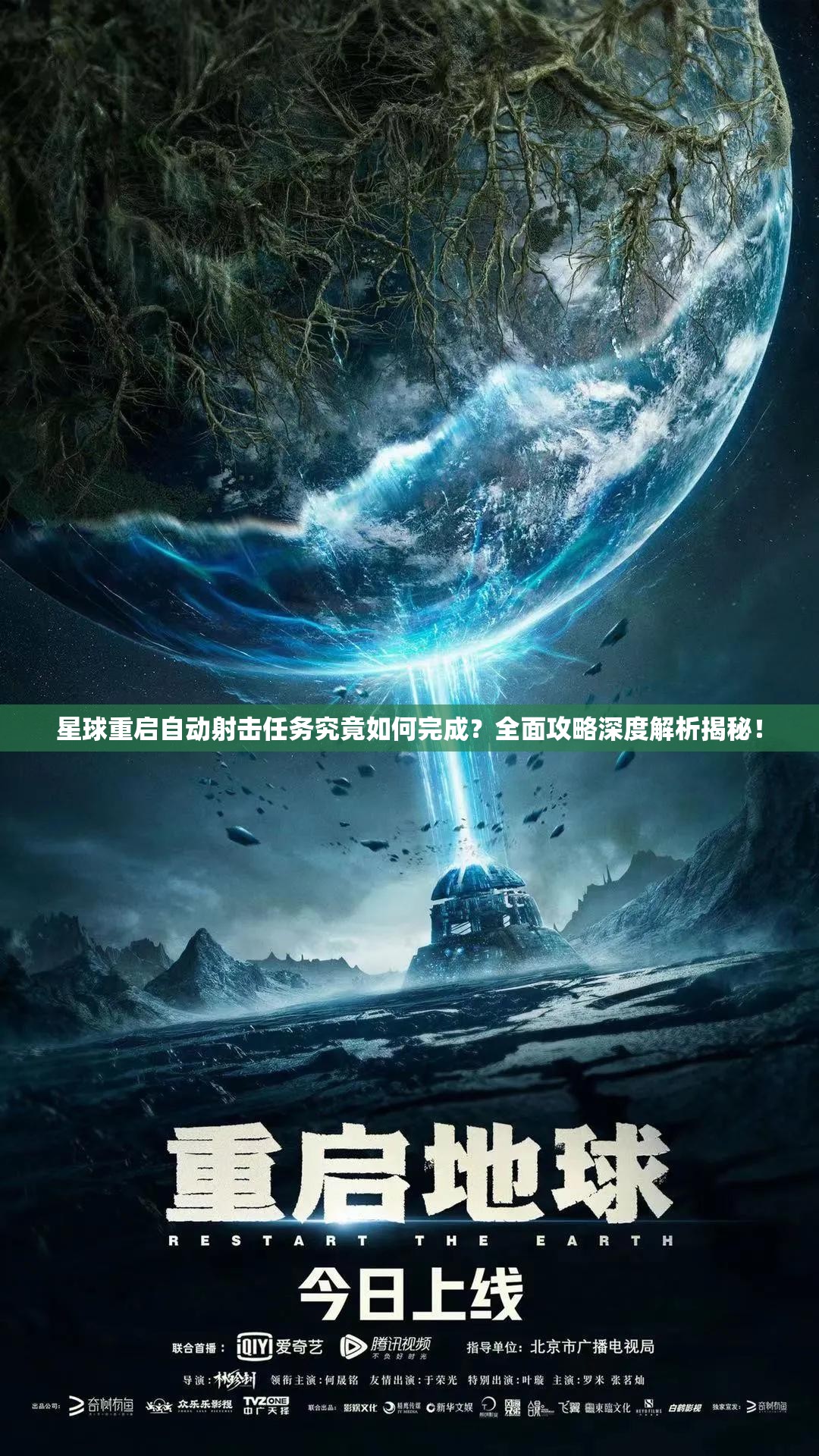 星球重启自动射击任务究竟如何完成？全面攻略深度解析揭秘！