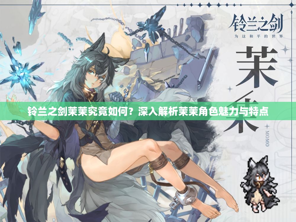 铃兰之剑茉茉究竟如何？深入解析茉茉角色魅力与特点