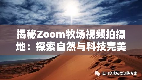 揭秘Zoom牧场视频拍摄地：探索自然与科技完美融合的绝美风景