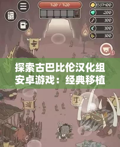 探索古巴比伦汉化组安卓游戏：经典移植与全新体验的完美结合