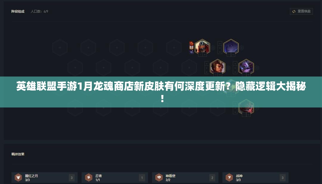 英雄联盟手游1月龙魂商店新皮肤有何深度更新？隐藏逻辑大揭秘！