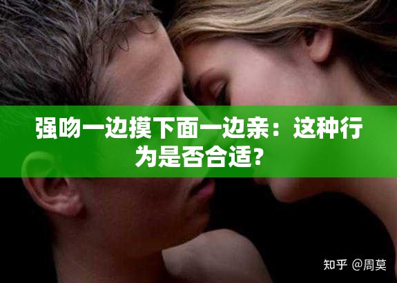 强吻一边摸下面一边亲：这种行为是否合适？