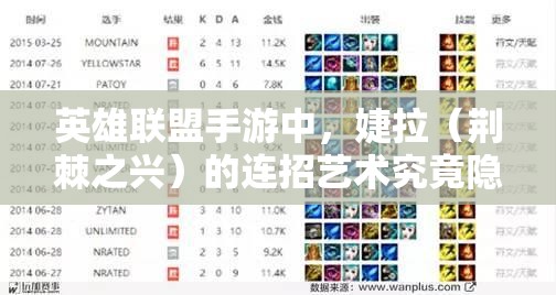英雄联盟手游中，婕拉（荆棘之兴）的连招艺术究竟隐藏着什么惊人秘密？