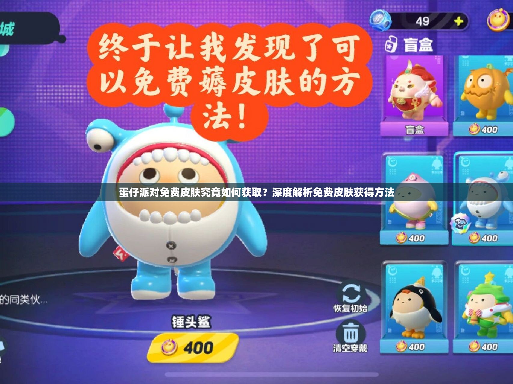 蛋仔派对免费皮肤究竟如何获取？深度解析免费皮肤获得方法