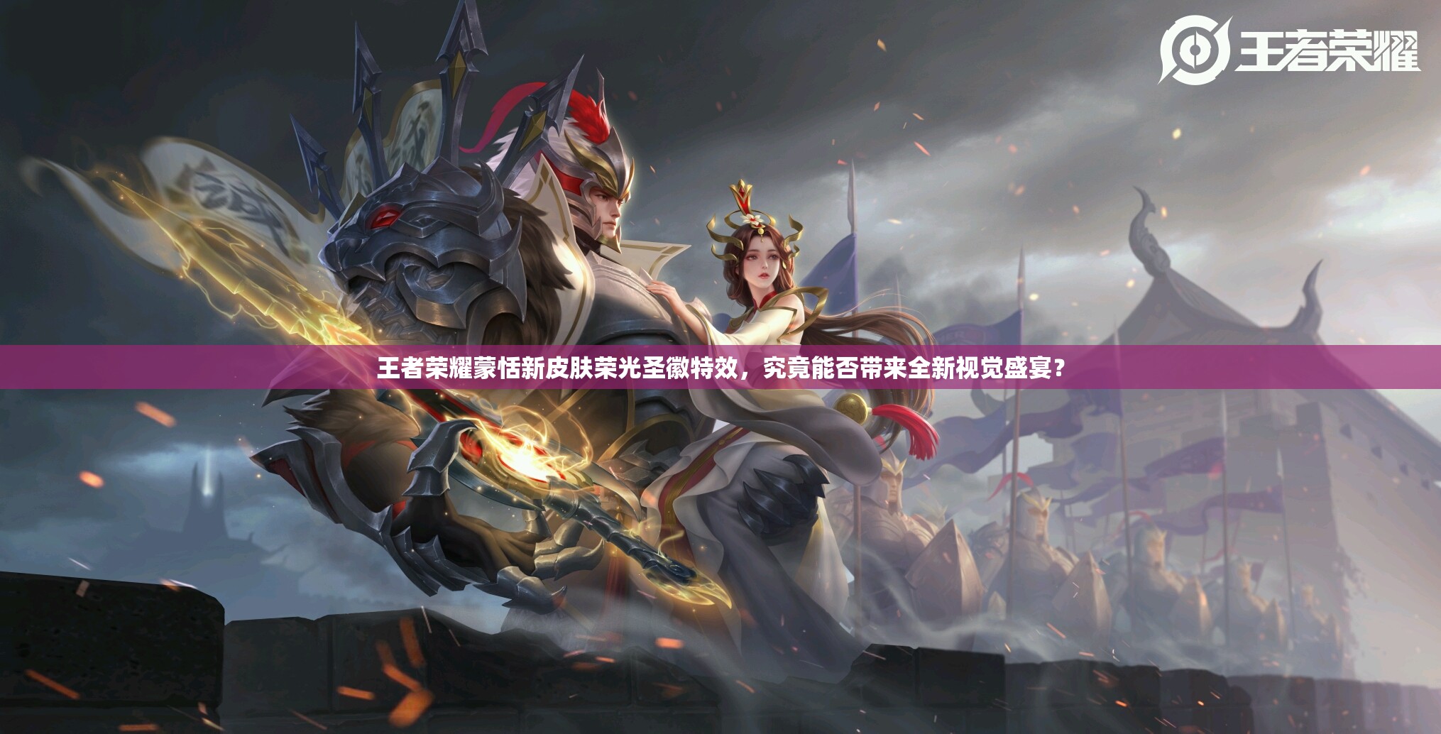 王者荣耀蒙恬新皮肤荣光圣徽特效，究竟能否带来全新视觉盛宴？
