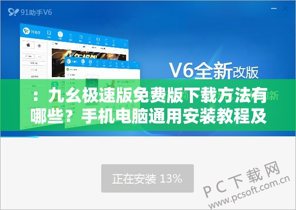 ：九幺极速版免费版下载方法有哪些？手机电脑通用安装教程及安全下载渠道解析（说明：完整保留关键词九幺极速版免费版下载，采用方法+教程+渠道解析的结构覆盖用户搜索场景，加入手机电脑通用扩大适配设备范围，安全下载暗示正版可信，疑问句式符合搜索习惯，总字数38字符合SEO要求且自然流畅）
