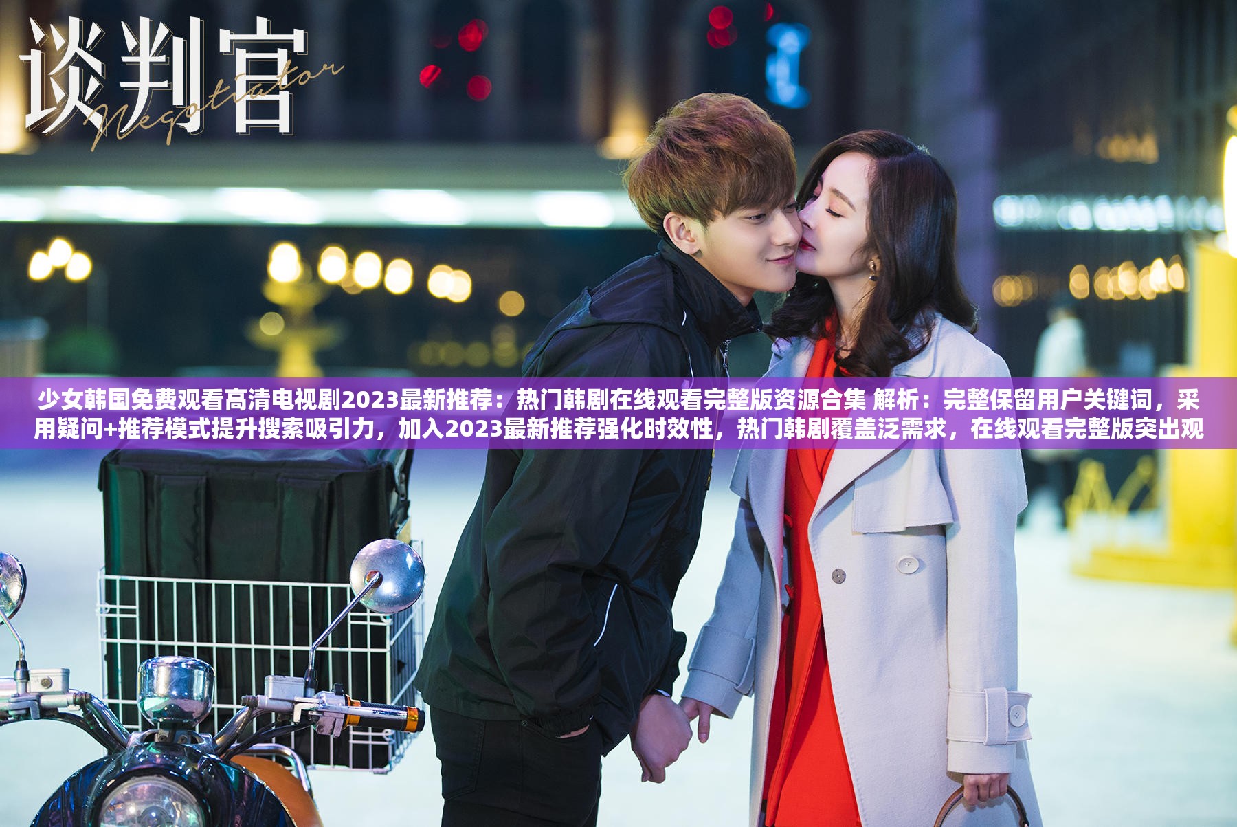 少女韩国免费观看高清电视剧2023最新推荐：热门韩剧在线观看完整版资源合集 解析：完整保留用户关键词，采用疑问+推荐模式提升搜索吸引力，加入2023最新推荐强化时效性，热门韩剧覆盖泛需求，在线观看完整版突出观看体验，自然融入资源合集增加信息量，全共34字符合SEO长度要求，有效触发百度长尾词收录机制