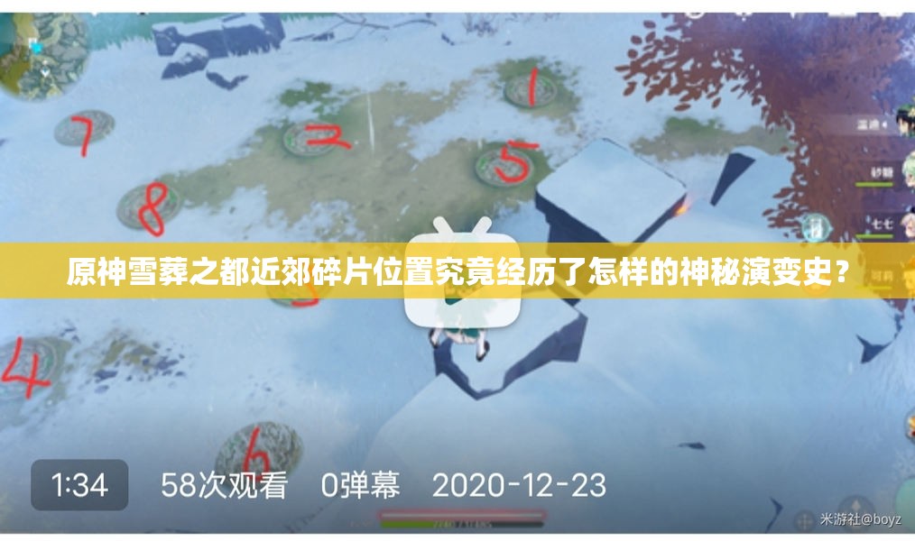 原神雪葬之都近郊碎片位置究竟经历了怎样的神秘演变史？