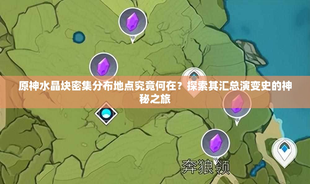 原神水晶块密集分布地点究竟何在？探索其汇总演变史的神秘之旅