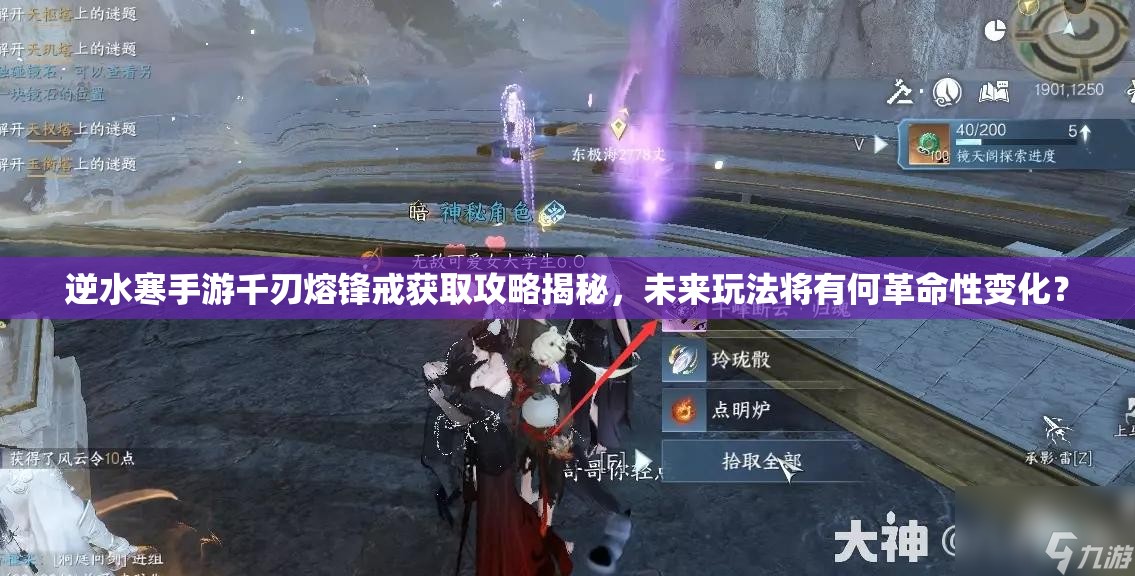 逆水寒手游千刃熔锋戒获取攻略揭秘，未来玩法将有何革命性变化？