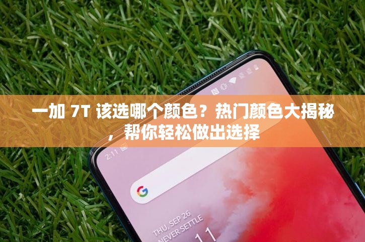 一加 7T 该选哪个颜色？热门颜色大揭秘，帮你轻松做出选择