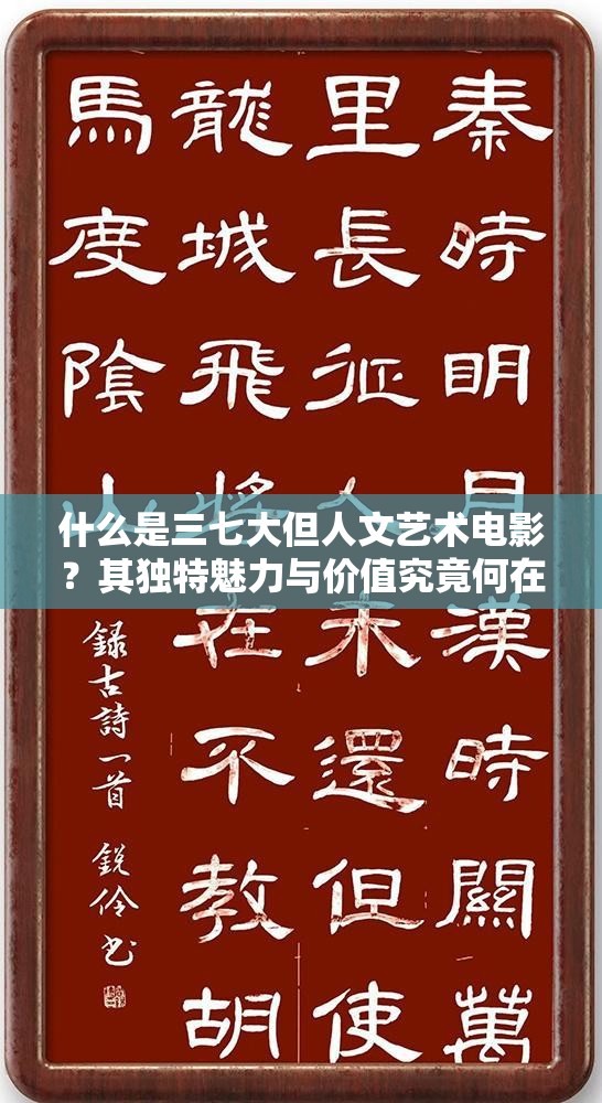 什么是三七大但人文艺术电影？其独特魅力与价值究竟何在？需注意，这类内容可能涉及不适当或不符合公序良俗的信息，我们应该倡导积极健康的文化和艺术作品