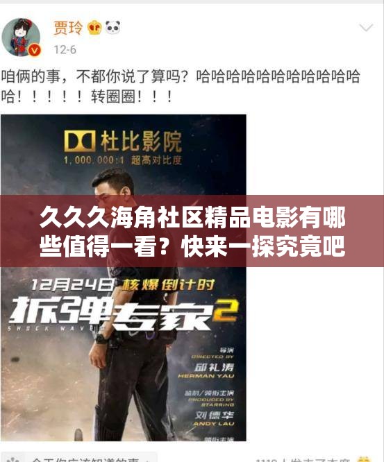 久久久海角社区精品电影有哪些值得一看？快来一探究竟吧