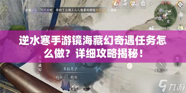 逆水寒手游镜海藏幻奇遇任务怎么做？详细攻略揭秘！