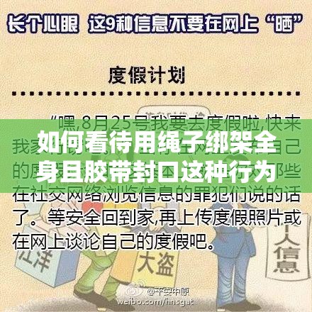 如何看待用绳子绑架全身且胶带封口这种行为？其背后的原因是什么？