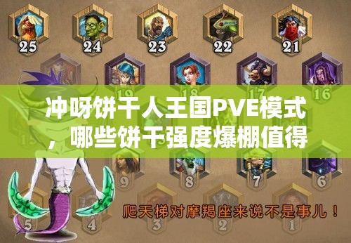 冲呀饼干人王国PVE模式，哪些饼干强度爆棚值得玩家全力培养？