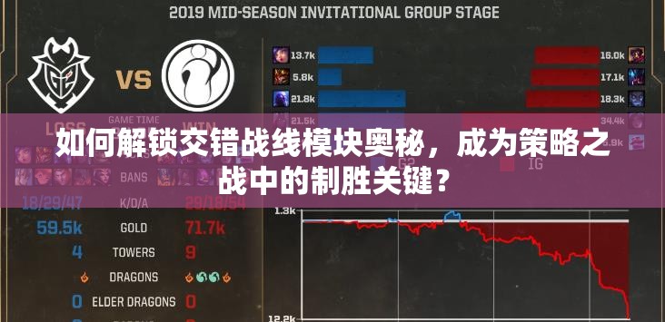 如何解锁交错战线模块奥秘，成为策略之战中的制胜关键？