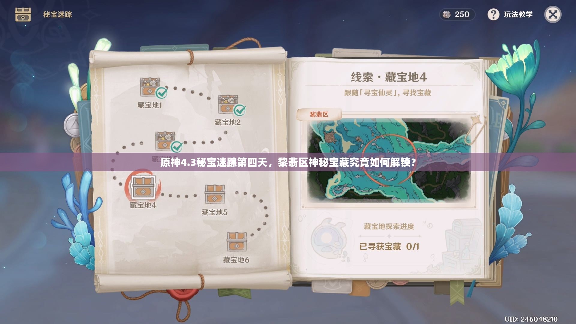 原神4.3秘宝迷踪第四天，黎翡区神秘宝藏究竟如何解锁？
