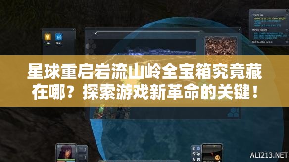 星球重启岩流山岭全宝箱究竟藏在哪？探索游戏新革命的关键！