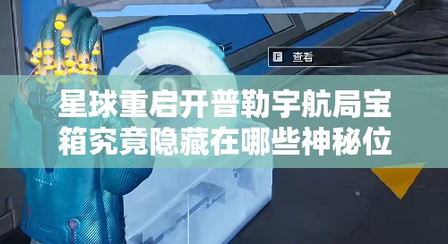 星球重启开普勒宇航局宝箱究竟隐藏在哪些神秘位置？