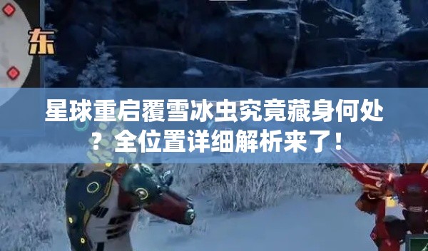 星球重启覆雪冰虫究竟藏身何处？全位置详细解析来了！