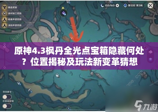 原神4.3枫丹全光点宝箱隐藏何处？位置揭秘及玩法新变革猜想