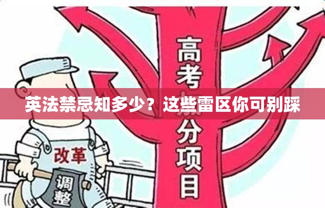 英法禁忌知多少？这些雷区你可别踩