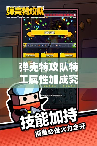 弹壳特攻队特工属性加成究竟如何？全面揭秘等你来探！