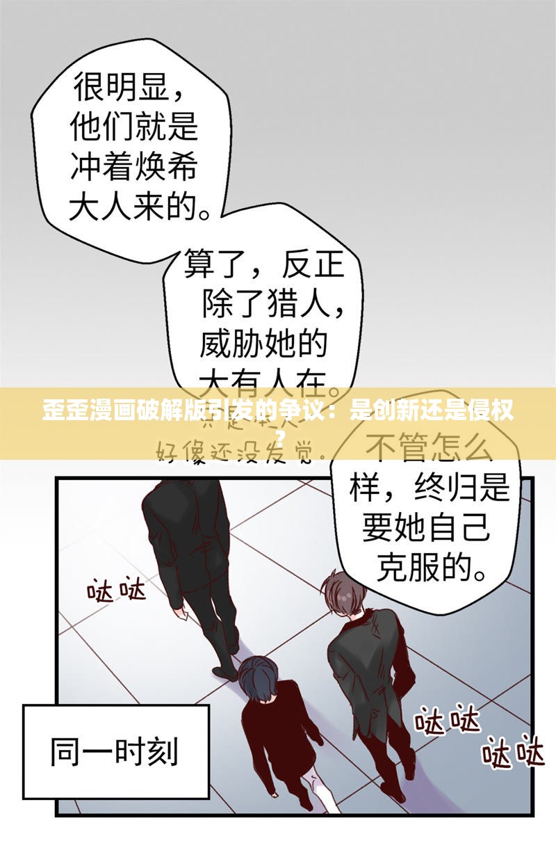 歪歪漫画破解版引发的争议：是创新还是侵权？